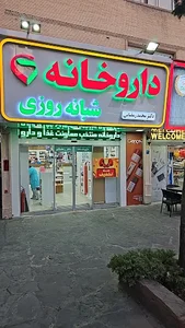 داروخانه شبانه‌روزی دکتر محمد رمضانی