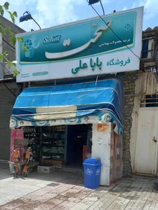 سوپرمارکت باباعلی