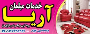 رویه کوبی مبل آریا