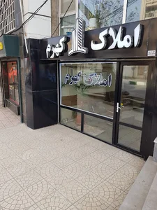 املاک کهرم