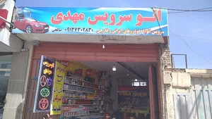 اتوسرویس مهدی(تعویض روغن مهدی)