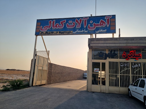 آهن آلات کمالی