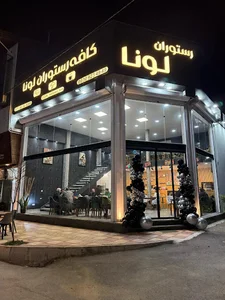 کافه رستوران لونا