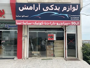 فروشگاه لوازم یدکی آرامش
