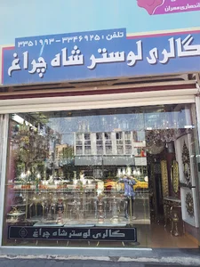 گالری لوستر قصر طلایی