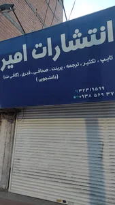 انتشارات دانشگاهی امیر