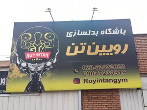 آکادمی بدنسازی و پرورش اندام روئین تن 2