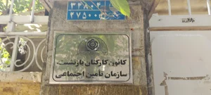 شرکت مهندسی آب و فاضلاب کشور 2