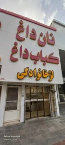 کباب داغ شاپور 3