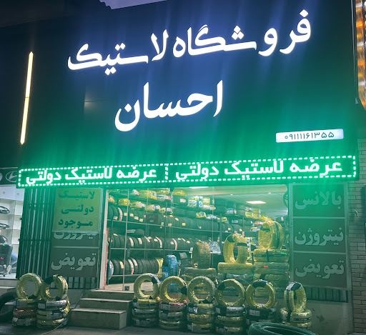 فروشگاه لاستیک احسان