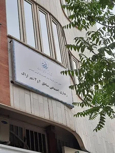 مرکز رهیاری اجتماعی رسالت منطقه ۲ و ۳ اراک