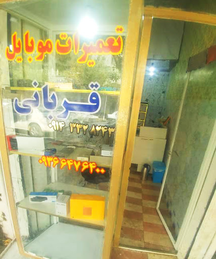 تعمیرات موبایل قربانی