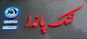 تشک پاندا 5