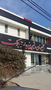 مجتمع تولیدی نان برکت
