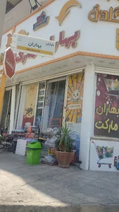 سوپر مارکت بهاران