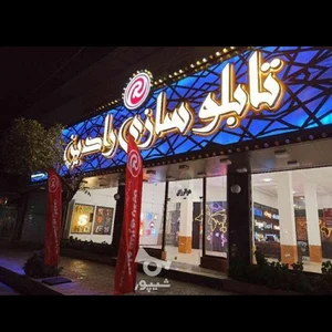 تابلو سازی رادین