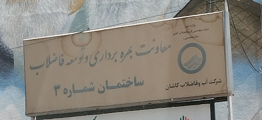 معاونت بهره برداری و توسعه فاضلاب کاشان