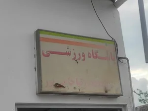 باشگاه تکواندو محمدرضا حاجی پور 2