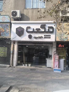مکعب دکور