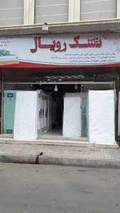 تشک رویال