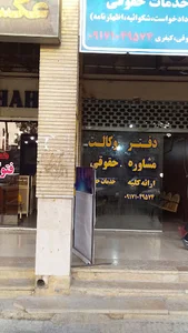 دفتر وکالت و مشاوره حقوق نرگس نساجی