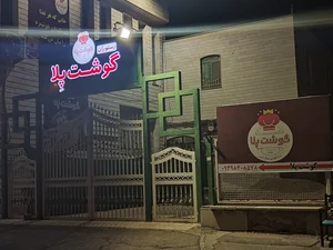 رستوران گوشت پلا 3