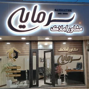 املاک سرمایه