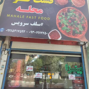 فست فود محله سلف سرویس