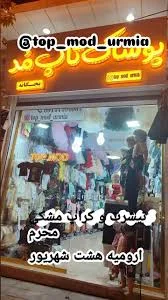 ارومیه خیابان هشت شهریور , روبروی شیرینی فرشید , پوشاک تاپ مد, #محرم #۱۴۰۳