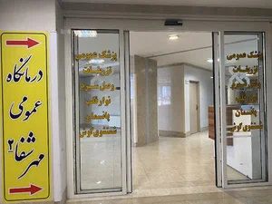 درمانگاه عمومی مهرشفا