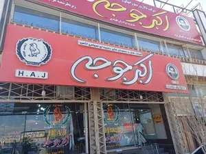 اکبرجوجه
