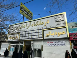 درمانگاه شبانه‌ روزی آزادگان