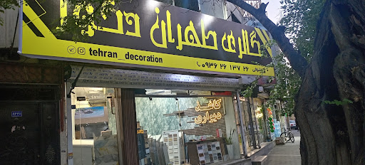 طهران دکور