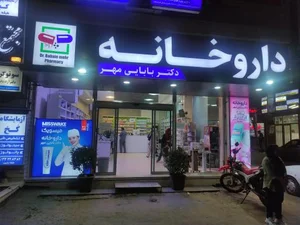 داروخانه دکتربابایی مهر 2