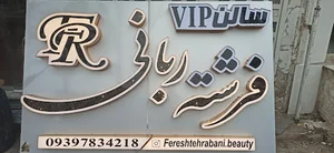 سالن زیبایی فرشته ربانی