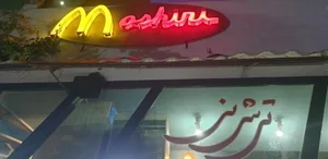 برگر ذغالی تی شی نی 2