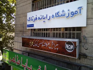آموزشگاه کامپیوتر فرتاک