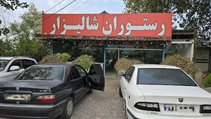 رستوران شالیزار