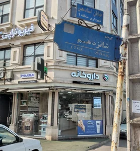 داروخانه دکتر شکوهی‌مهر 5