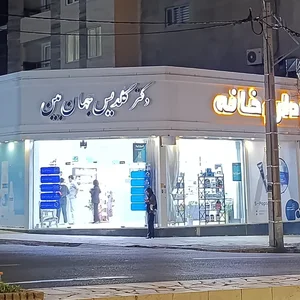 داروخانه دکتر گلدیس جهان بین 2