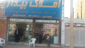 املاک حسین بیدار