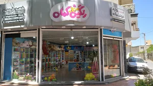 فروشگاه رنگین کمان ارومیه