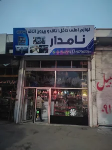 لوازم داخل اتاق نامدار