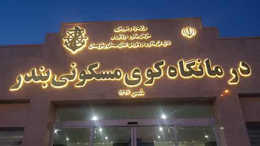 درمانگاه کوی مسکونی بندر