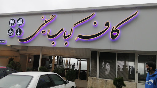 رستوران حسینی