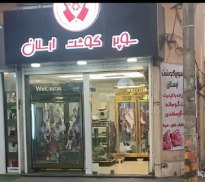 سوپر گوشت ارسلان