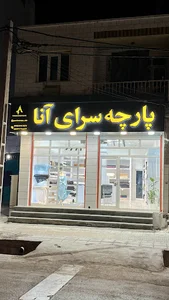 پارچه سرای آنا