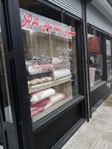 خشکشویی مهر