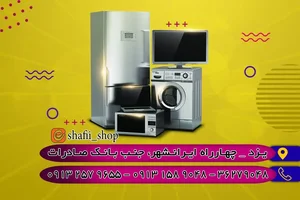 فروشگاه لوازم خانگی شفیعی