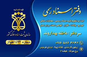 دفتر خانه ثبت اسناد رسمی شماره ۴۴ اهواز